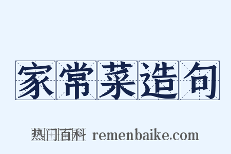 家常菜造句是什么意思的图片